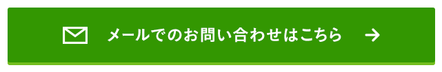 メールでのお問い合わせはこちら