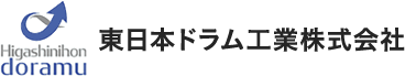 東日本ドラム工業株式会社