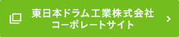 東日本ドラム工業株式会社コーポレートサイト