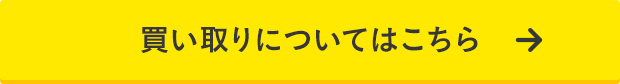 買い取りについてはこちら