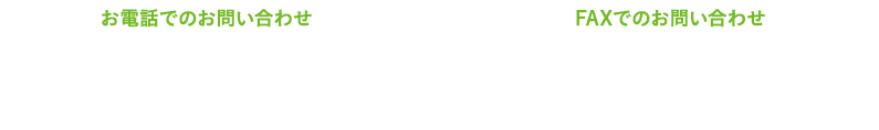 お電話でのお問い合わせ04-7191-4033　受付時間 8:00～18:00　FAXでのお問い合わせ04-7191-4821　受付時間 24時間対応