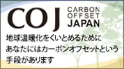 日本カーボンオフセット