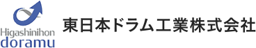 東日本ドラム工業株式会社