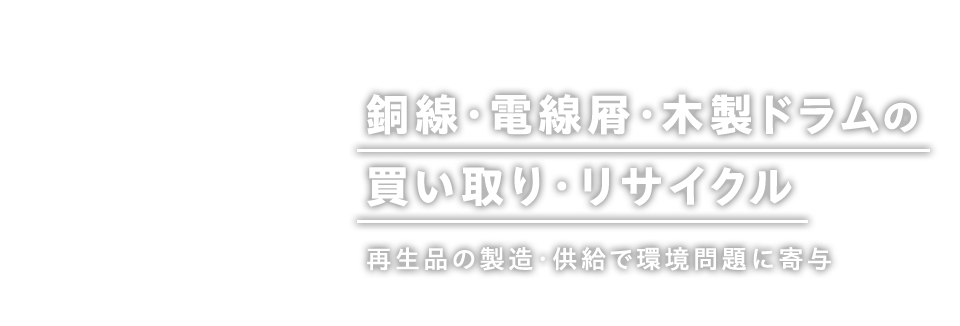 銅線・電線屑・木製ドラムの買い取り・リサイクル 再生品の製造・供給で環境問題に寄与