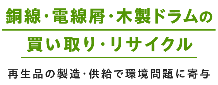 銅線・電線屑・木製ドラムの買い取り・リサイクル 再生品の製造・供給で環境問題に寄与