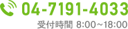 TEL04-7191-4033受付時間 8:00～18:00
